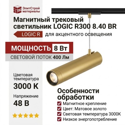 Магнитный трековый светильник LOGIC R300 8.40 BR