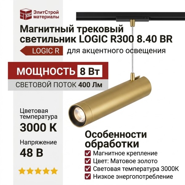 Магнитный трековый светильник LOGIC R300 8.40 BR