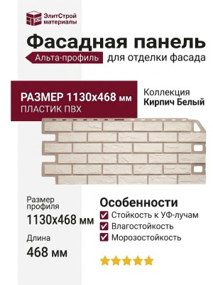 Фасадная панель Альта-профиль Кирпич Белый