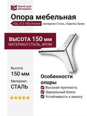 Опора мебельная ESL 313-150 Chrome, материал Сталь, отделка Хром