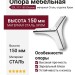 Опора мебельная ESL 313-150 Chrome, материал Сталь, отделка Хром