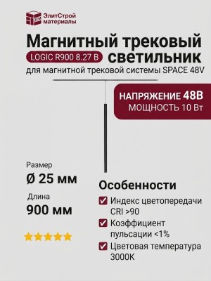 Магнитный трековый светильник LOGIC R900 8.27 B