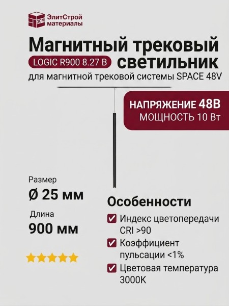 Магнитный трековый светильник LOGIC R900 8.27 B