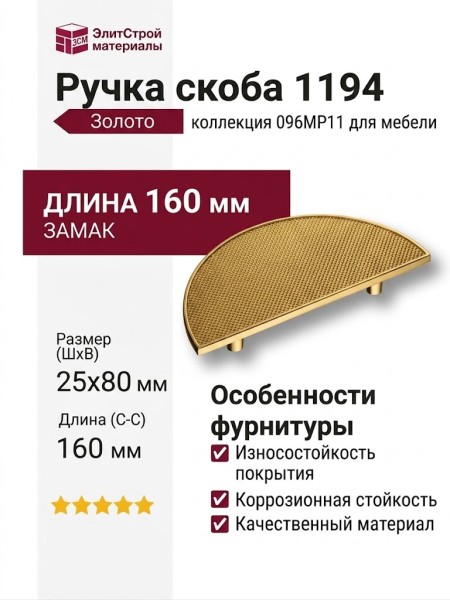 Ручка скоба 1194 096MP11, материал Замак, отделка Золото, 25*80*160 мм