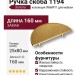 Ручка скоба 1194 096MP11, материал Замак, отделка Золото, 25*80*160 мм