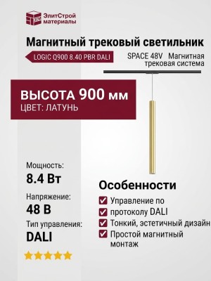 Магнитный трековый светильник LOGIC Q900 8.40 PBR DALI