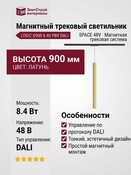 Магнитный трековый светильник LOGIC Q900 8.40 PBR DALI