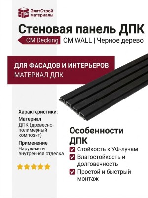 Стеновая панель ДПК CM Decking CM WALL, Черное дерево