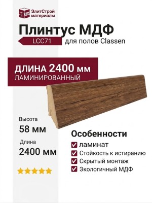 Плинтус Classen МДФ ламинированный LCC71