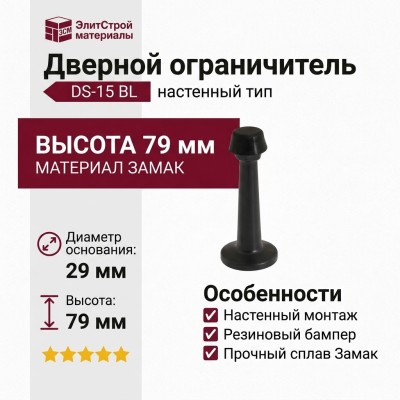 Дверной ограничитель настенный DS-15 BL, материал Замак, цвет Чёрный, отделка Черный, 79*29 мм