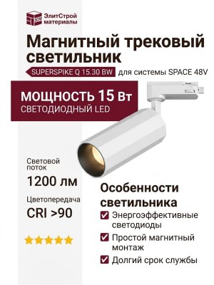 Магнитный трековый светильник SUPERSPIKE Q 15.30 BW