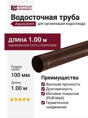 Водосточная труба Aquasystem, RAL 8017 Коричневый матовый, длина 1.00 м, размер 150/100.