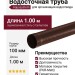 Водосточная труба Aquasystem, RAL 8017 Коричневый матовый, длина 1.00 м, размер 150/100.