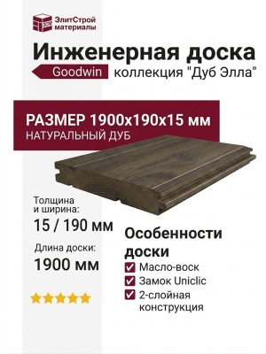 Инженерная доска Goodwin Дуб Элла