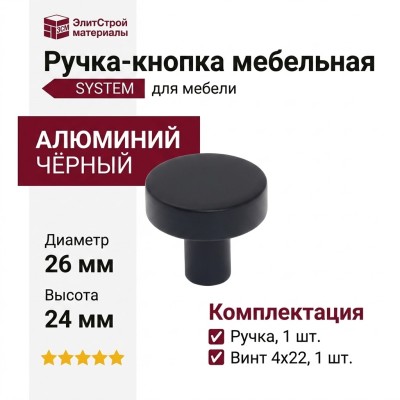 Ручка кнопка SYSTEM SY1910 0026 AL6, материал Алюминий, цвет Чёрный, отделка Черный, 24*d=26 мм