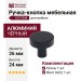 Ручка кнопка SYSTEM SY1910 0026 AL6, материал Алюминий, цвет Чёрный, отделка Черный, 24*d=26 мм