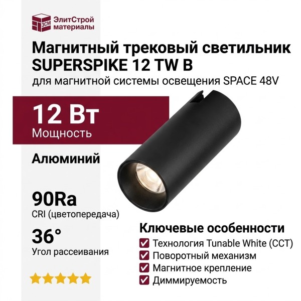 Магнитный трековый светильник SUPERSPIKE 12 TW B