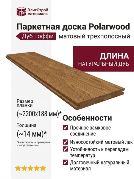 Паркетная доска Polarwood Дуб Тоффи матовый трехполосный