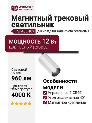 Магнитный трековый светильник SUPERSPIKE Q 12.40 BW ZIGBEE