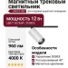 Магнитный трековый светильник SUPERSPIKE Q 12.40 BW ZIGBEE