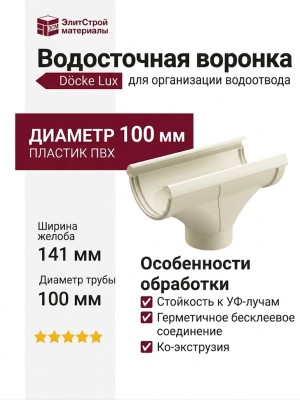 Водосточная воронка Docke Lux, Пломбир