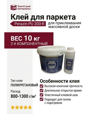 Клей Perazin PU 200-R (10 кг)