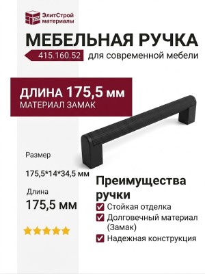 Ручка скоба 415.160.52, материал Замак, цвет Чёрный, отделка Черный, 175,5*14*34,5 мм