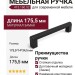 Ручка скоба 415.160.52, материал Замак, цвет Чёрный, отделка Черный, 175,5*14*34,5 мм