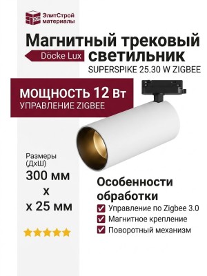 Магнитный трековый светильник SUPERSPIKE 25.30 BW ZIGBEE