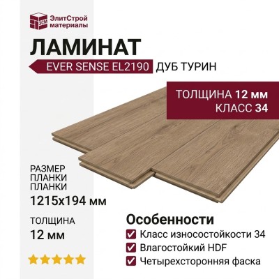 Ламинат Ever Sense EL2190 Дуб Турин