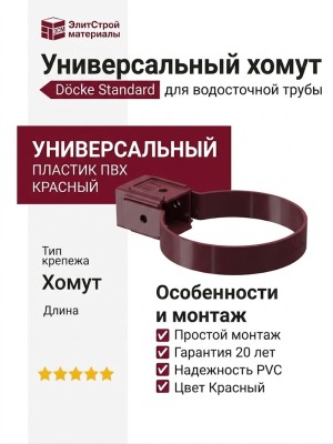 Универсальный хомут для водосточной трубы Docke Standard, Красный