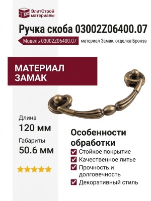 Ручка скоба 03002Z06400.07, материал Замак, отделка Бронза, 120*50,6 мм