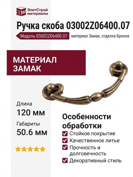 Ручка скоба 03002Z06400.07, материал Замак, отделка Бронза, 120*50,6 мм