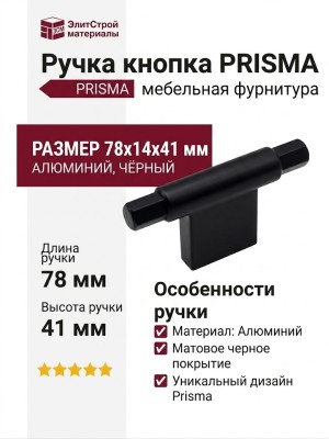 Ручка кнопка PRISMA 0604078ZM2, материал Алюминий, цвет Чёрный, отделка Черный, 78*14*41 мм
