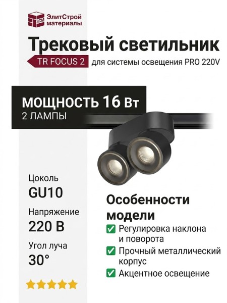 Трековый светильник 220 вольт TR FOCUS 2 8.30 B