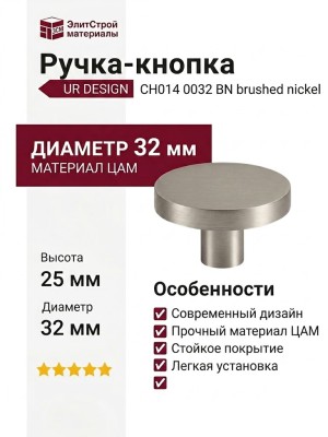 Ручка кнопка UR DESIGN CH014 0032 BN