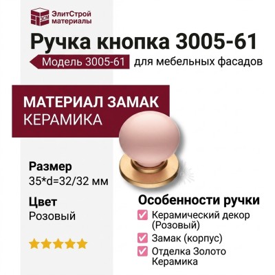 Ручка кнопка 3005-61 MAT-PINK (3005-61-PINK), материал Замак Керамика, цвет Розовый, отделка Золото Керамика, 35*d=32/32 мм