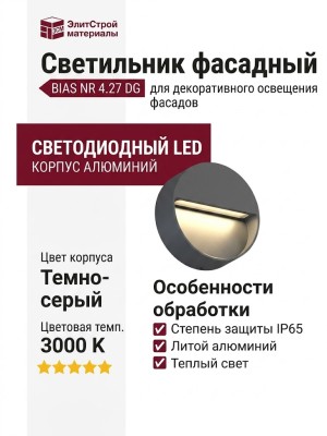 Светильник фасадный BIAS NR 4.27 DG