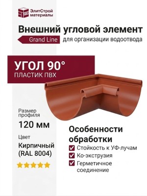 Внешний угловой элемент 90° Grand Line, цвет Кирпичный (RAL 8004)