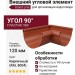 Внешний угловой элемент 90° Grand Line, цвет Кирпичный (RAL 8004)