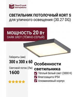 Светильник потолочный уличный KORT S 30.27 DG