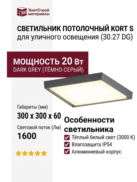 Светильник потолочный уличный KORT S 30.27 DG