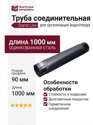 Соединительная труба Grand Line, Серый (RAL 7024)