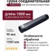 Соединительная труба Grand Line, Серый (RAL 7024)
