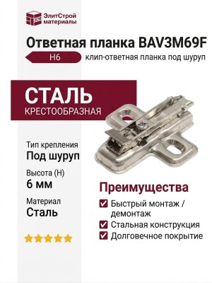 Клип-ответная планка Н6 под шуруп, крестообразная BAV3M69F, материал Сталь