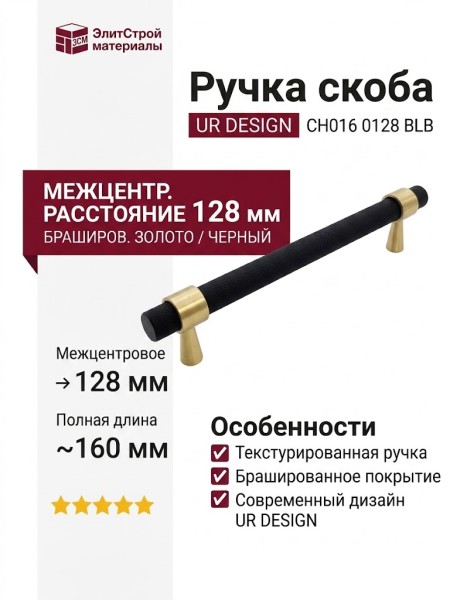 Ручка скоба UR DESIGN CH016 0128 BLB