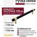 Ручка скоба UR DESIGN CH016 0128 BLB