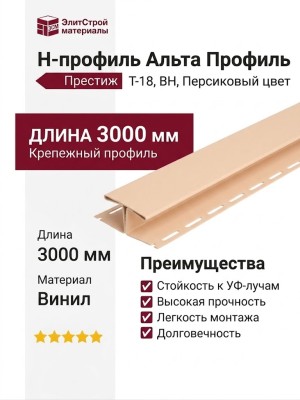 Н-профиль Альта Профиль Престиж, Т-18, ВН, Персиковый цвет
