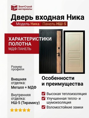 Дверь входная «Ника», внутренняя панель НШ-5( тирамису)