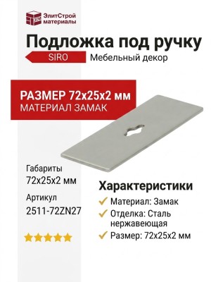 Подложка под ручку SIRO 2511-72ZN27, материал Замак, отделка Сталь нержавеющая, 72*25*2 мм